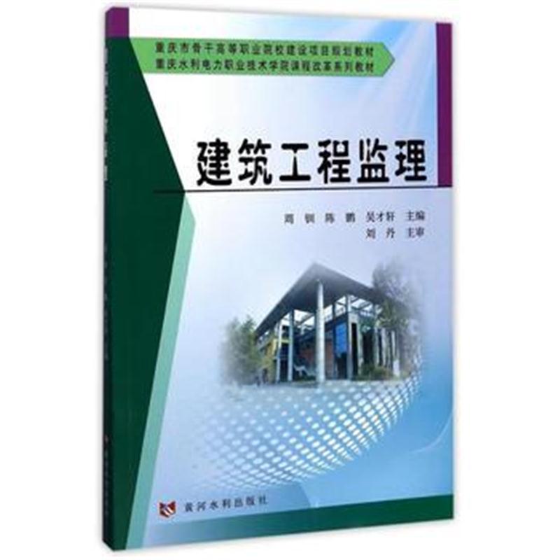 全新正版 建筑工程监理(重庆市骨干高等职业院校建设项目规划教材)