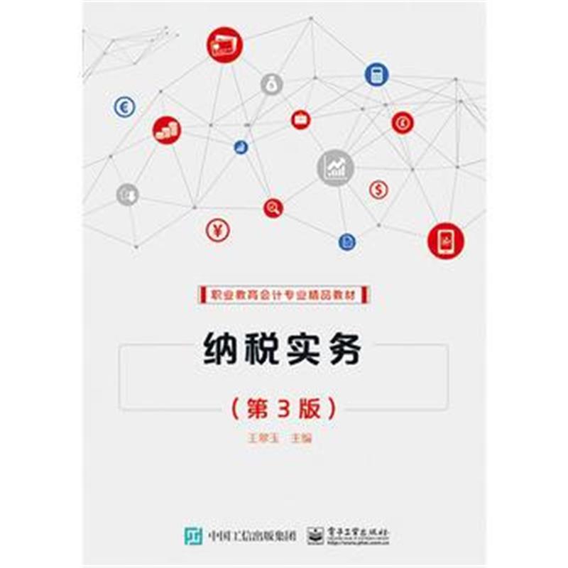 全新正版 纳税实务(第3版)