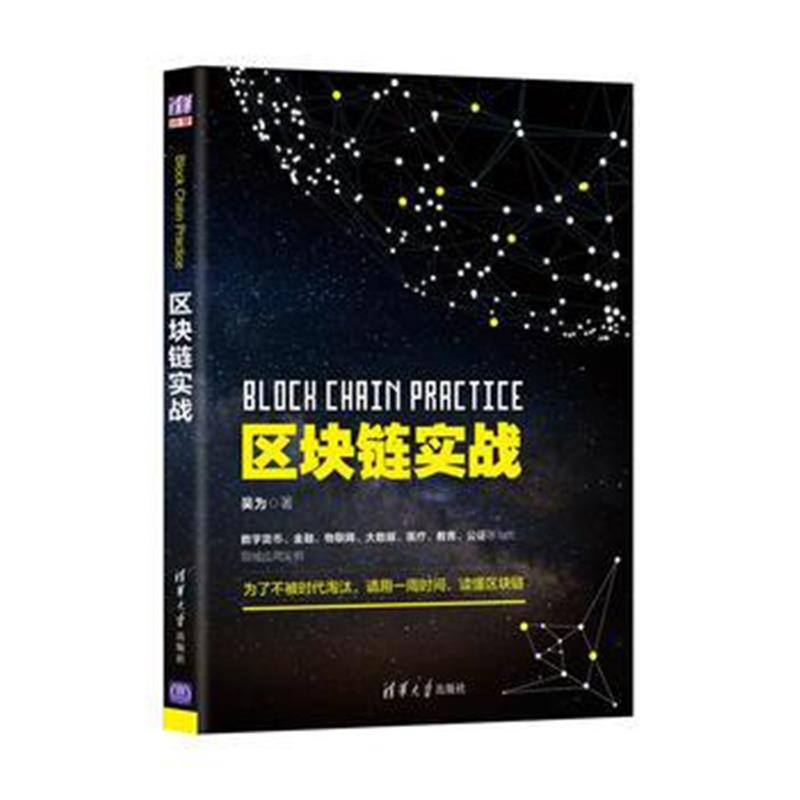 全新正版 区块链实战