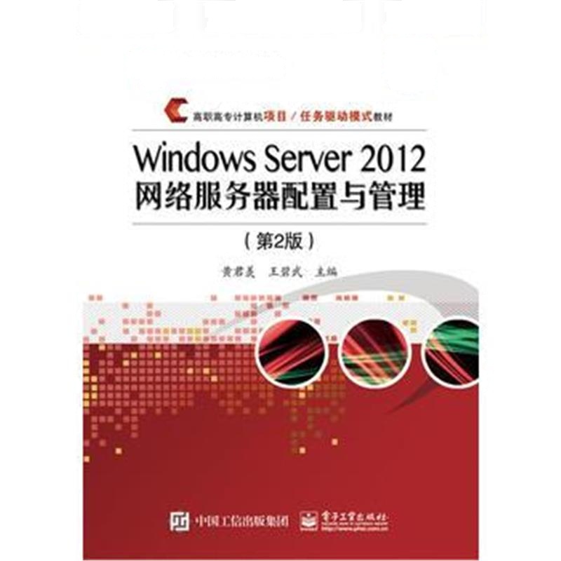 全新正版 Windows Server 2012网络服务器配置与管理(第2版)