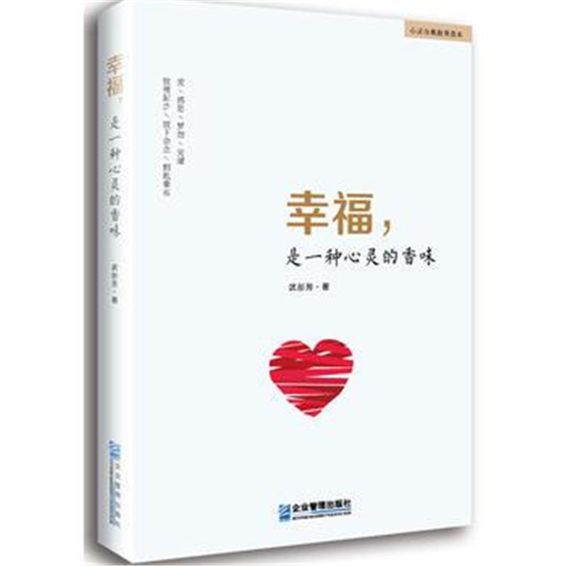 全新正版 幸福，是一种心灵的香味