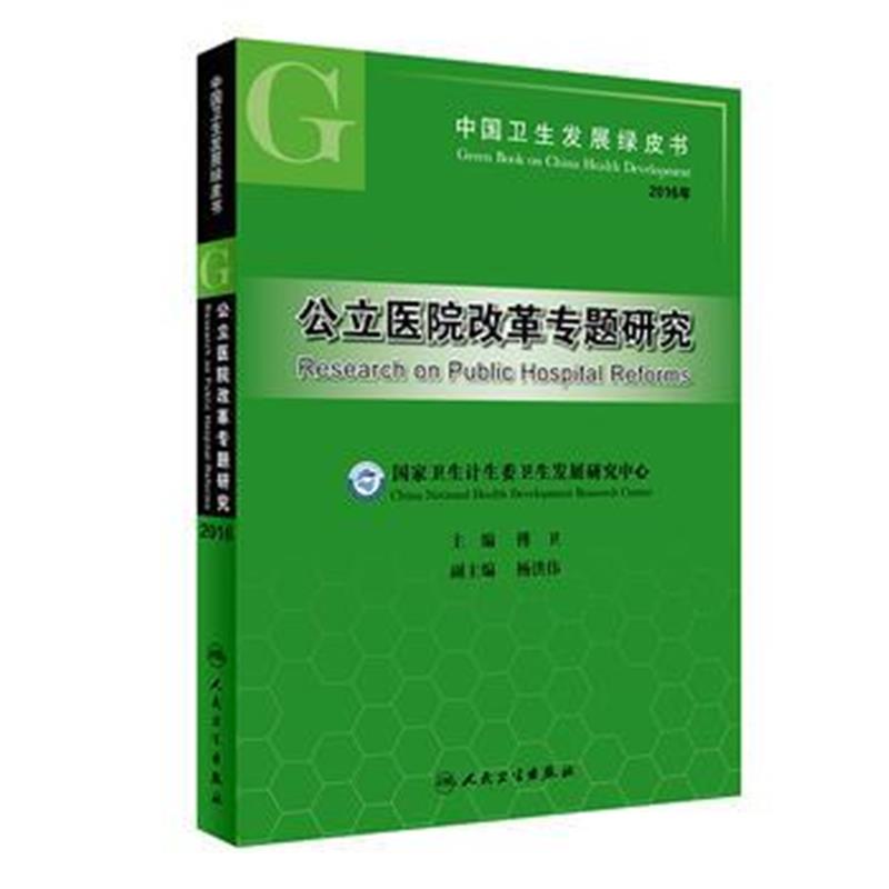全新正版 中国卫生发展绿皮书 公立医院改革专题研究