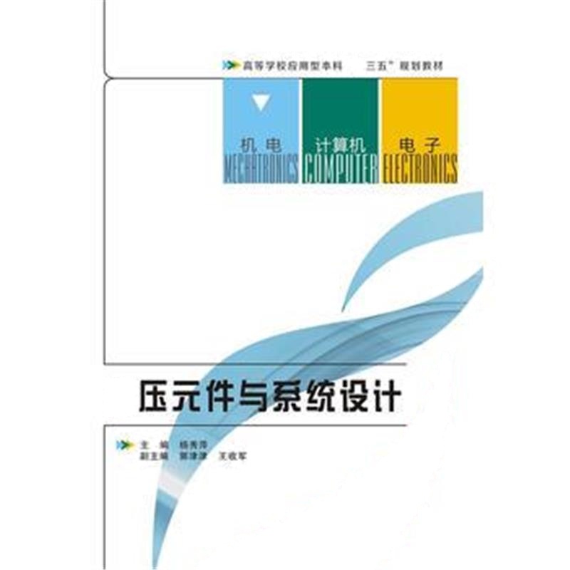 全新正版 液压元件与系统设计