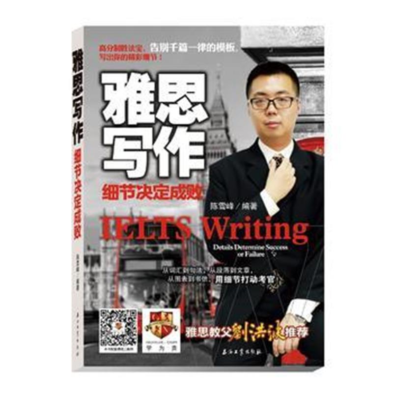 全新正版 雅思写作 细节决定成败(二维码赠送课程优惠，并补充学习资料)