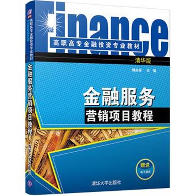 全新正版 金融服务营销项目教程