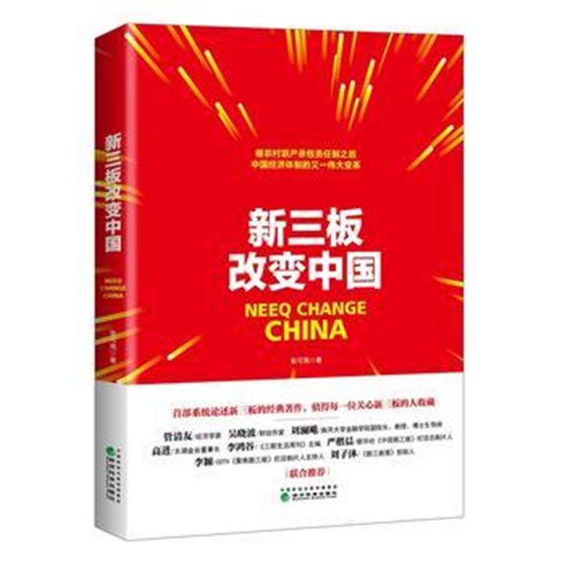 全新正版 新三板改变中国