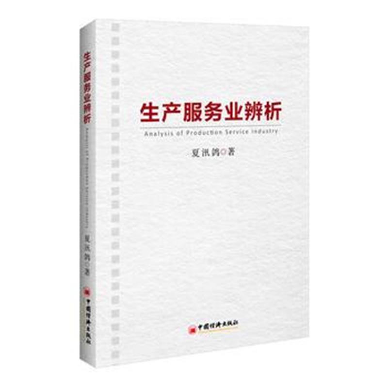 全新正版 生产服务业辨析