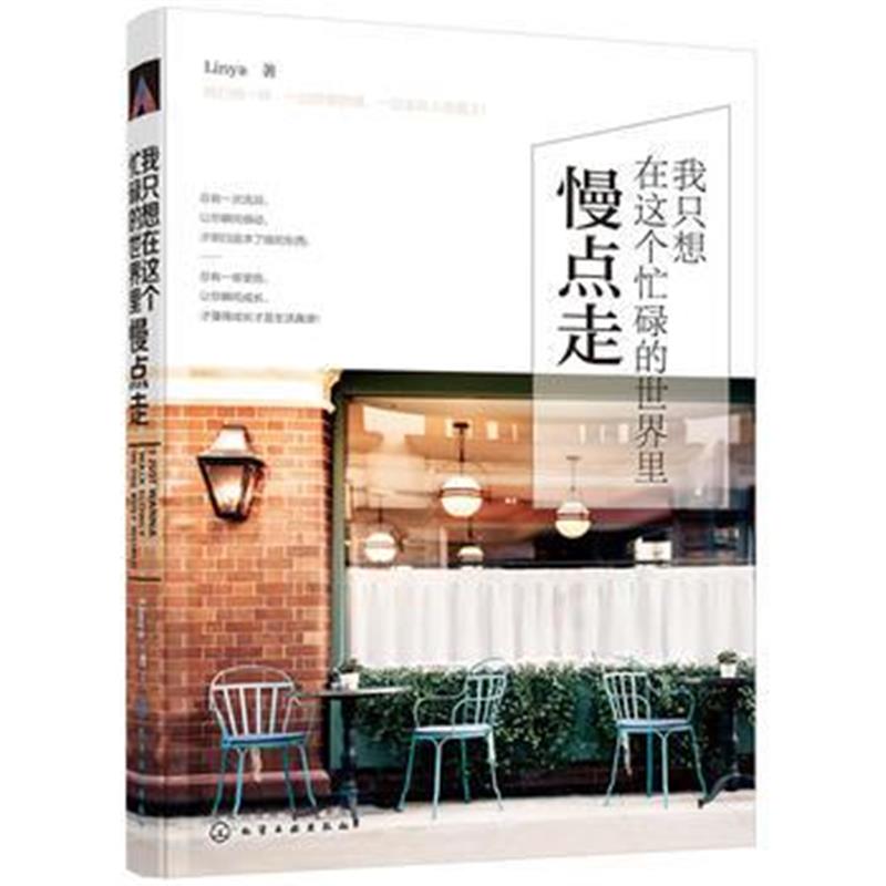 全新正版 我只想在这个忙碌的世界里慢点走