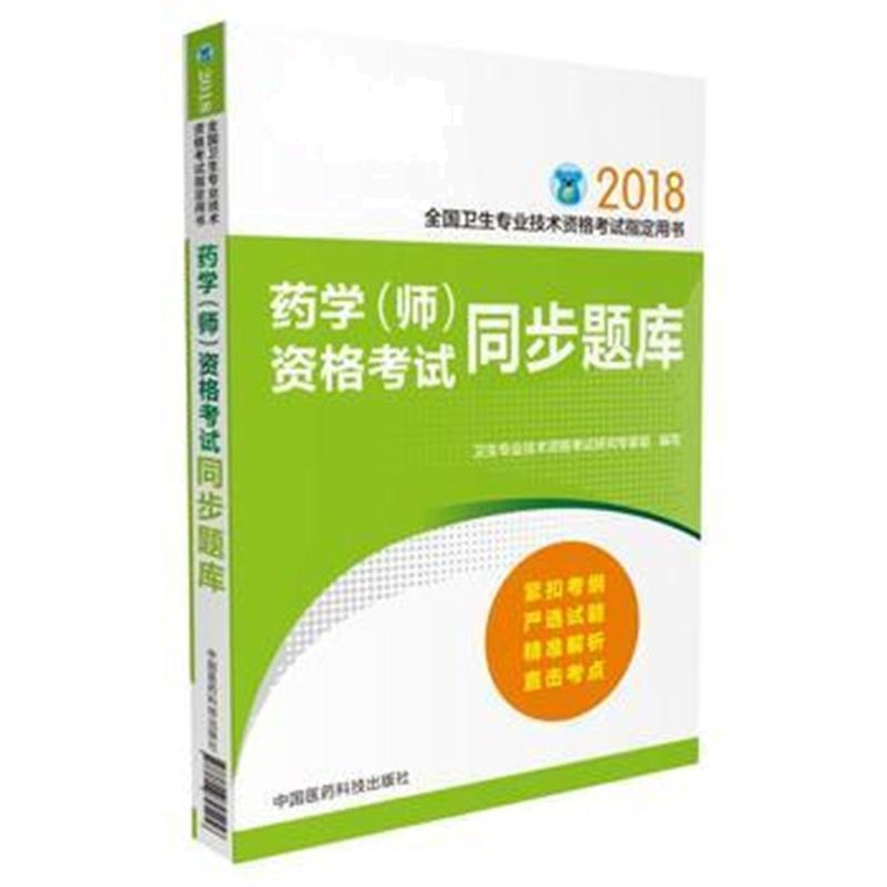 全新正版 全国卫生职称考试 药学(师)资格考试同步题库(全国卫生专业技术资