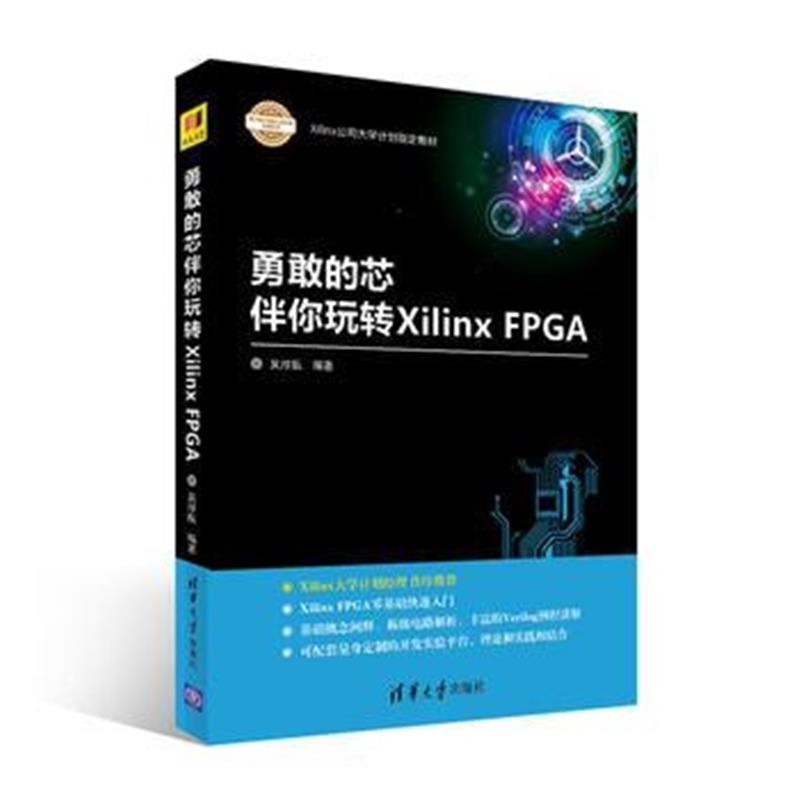 全新正版 勇敢的芯伴你玩转Xilinx FPGA