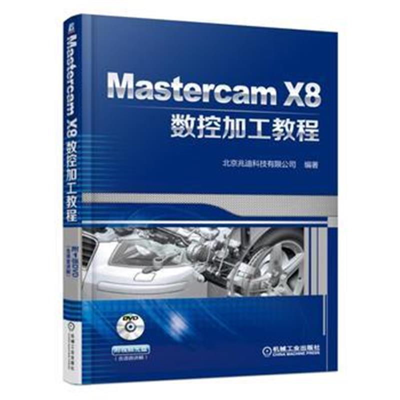 全新正版 Mastercam X8数控加工教程