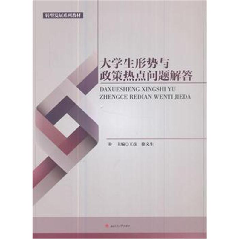 全新正版 大学生形势与政策热点问题解答