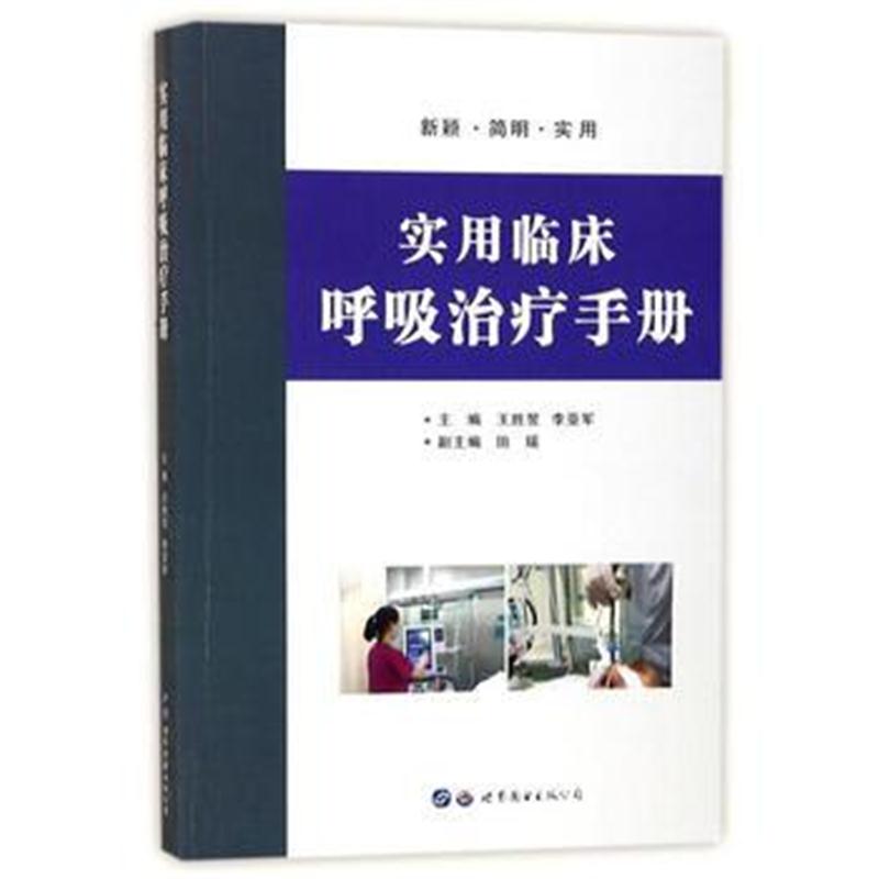 全新正版 实用临床呼吸治疗手册