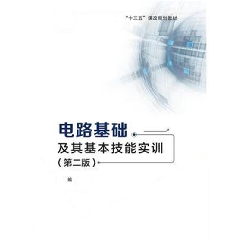 全新正版 电路基础及其基本技能实训(第二版)(高职 冉莉莉)