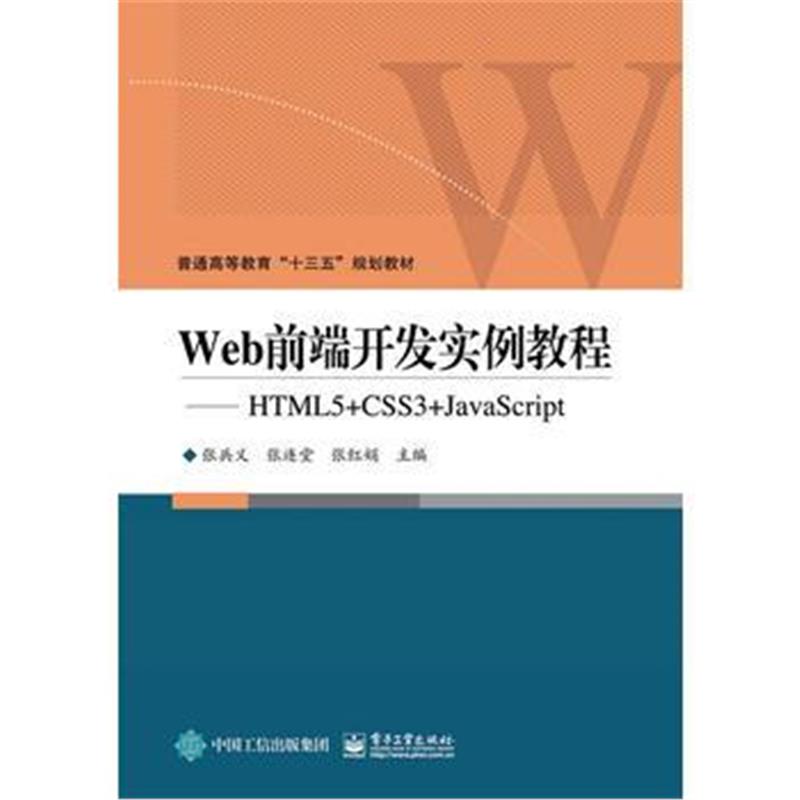 全新正版 Web前端开发实例教程——HTML5+CSS3+JavaScript