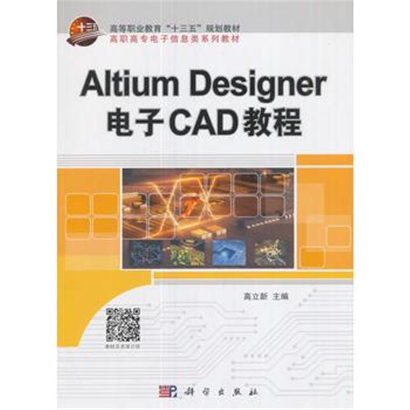 全新正版 Altium Designer 电子CAD教程