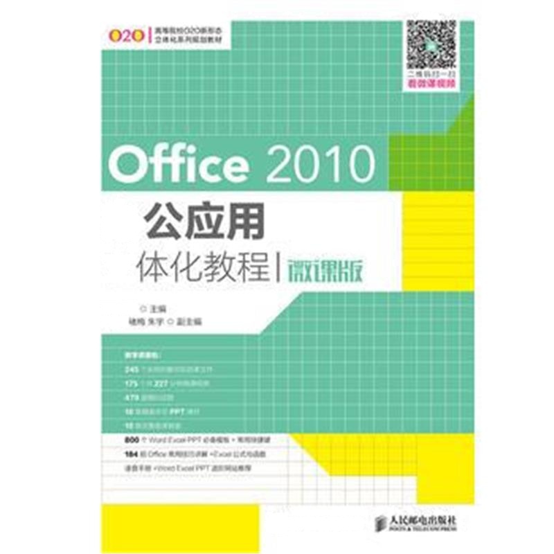 全新正版 Office 2010办公应用立体化教程(微课版)