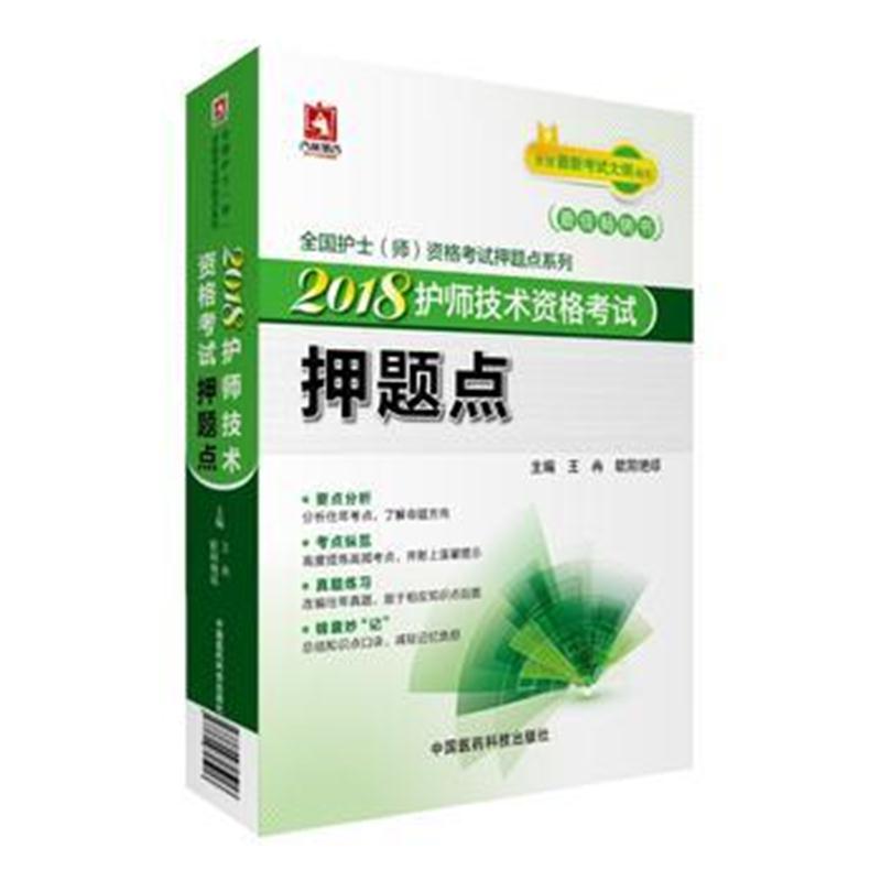 全新正版 2018全国卫生专业技术资格考试 护理学专业 护师技术资格考试 押题