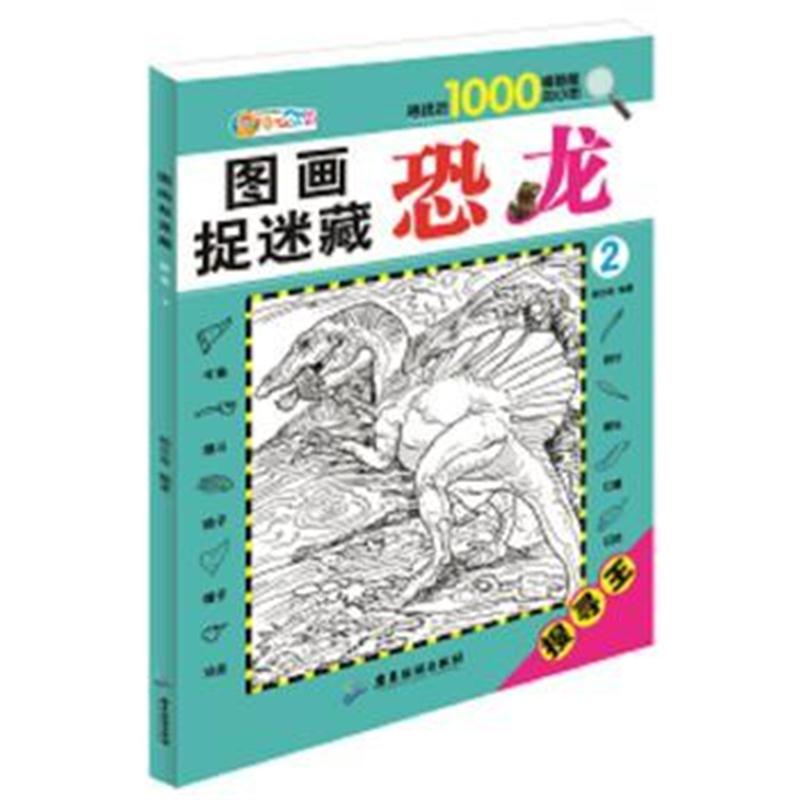 全新正版 图画捉迷藏 恐龙2 幼儿读物少儿益智游戏 逻辑思维训练书籍