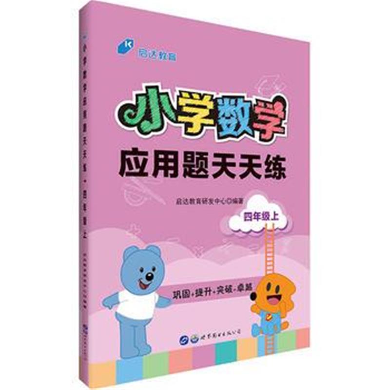 全新正版 小学数学应用题用书中公小学数学应用题天天练四年级上