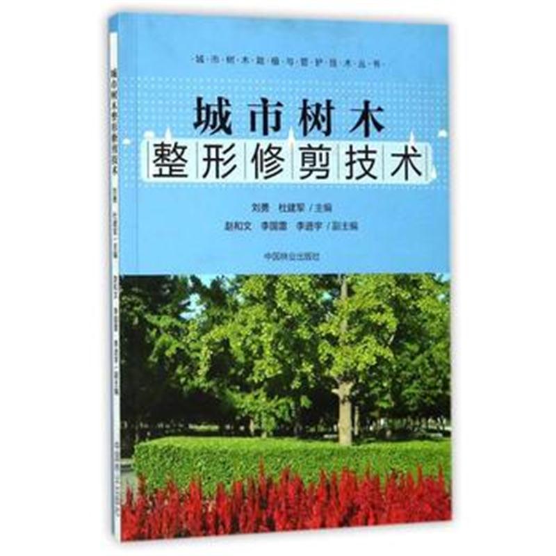 全新正版 城市树木整形修剪技术/城市树木栽植与管护技术丛书