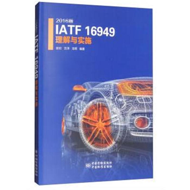 全新正版 2016版IATF 16949理解与实施