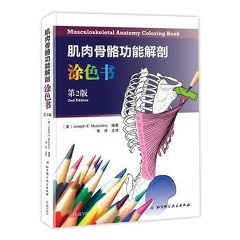 全新正版 肌肉骨骼功能解剖涂色书(第2版)