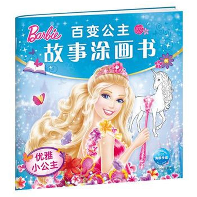 全新正版 百变公主故事涂画书：优雅小公主