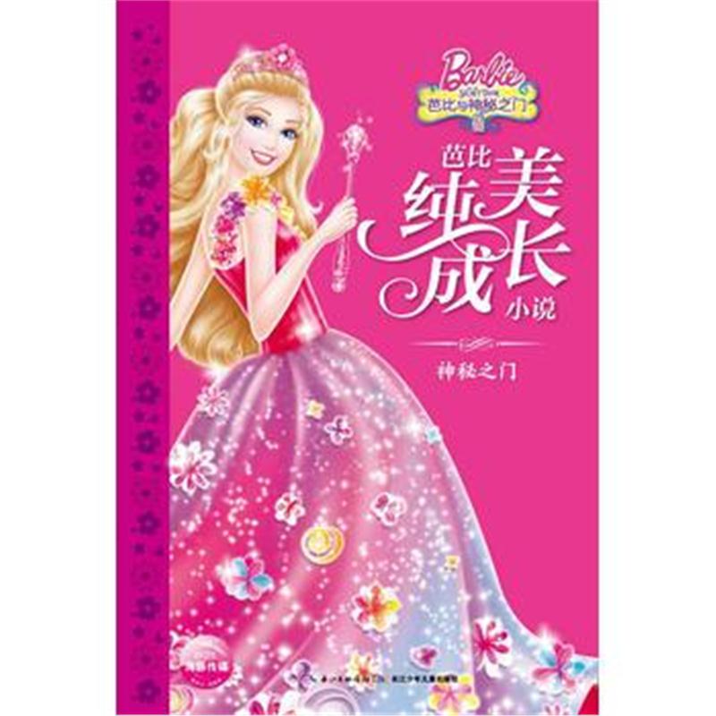 全新正版 芭比纯美成长小说 神秘之门