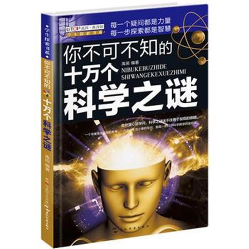 全新正版 (全新版)学生探索书系 你不可不知的十万个科学之谜
