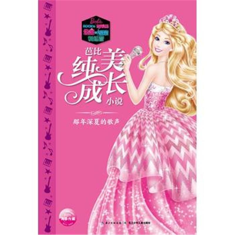 全新正版 芭比纯美成长小说 那年深夏的歌声