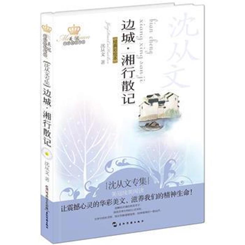 全新正版 美冠纯美阅读书系 边城 湘行散记：沈从文专集