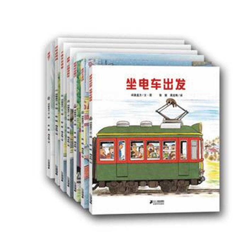 全新正版 全景式图画书 开车出发系列(共7册)