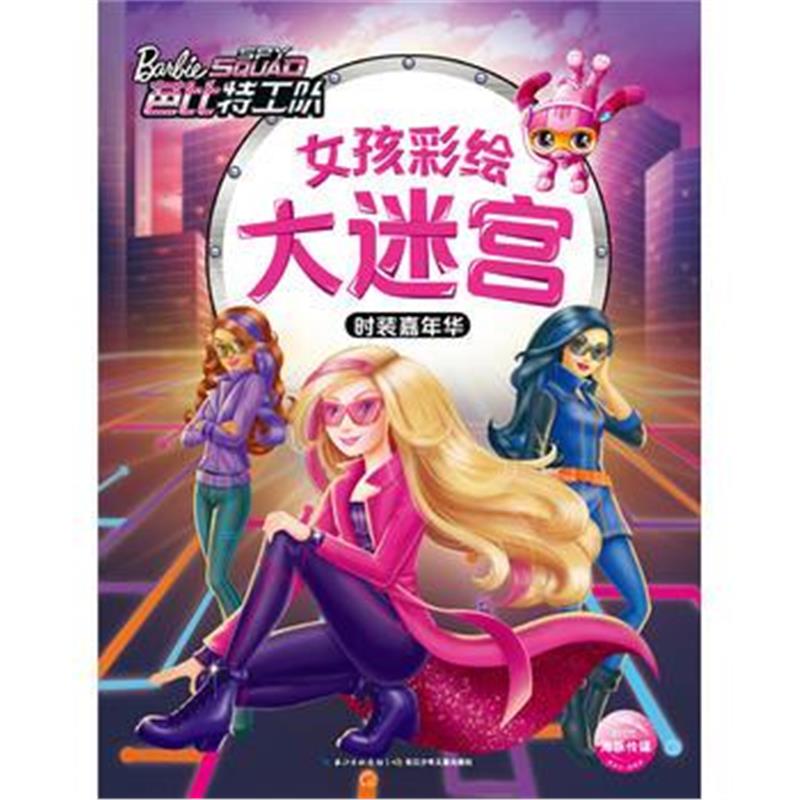 全新正版 女孩彩绘大迷宫：时装嘉年华