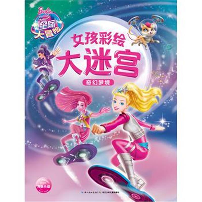 全新正版 女孩彩绘大迷宫：奇幻梦境