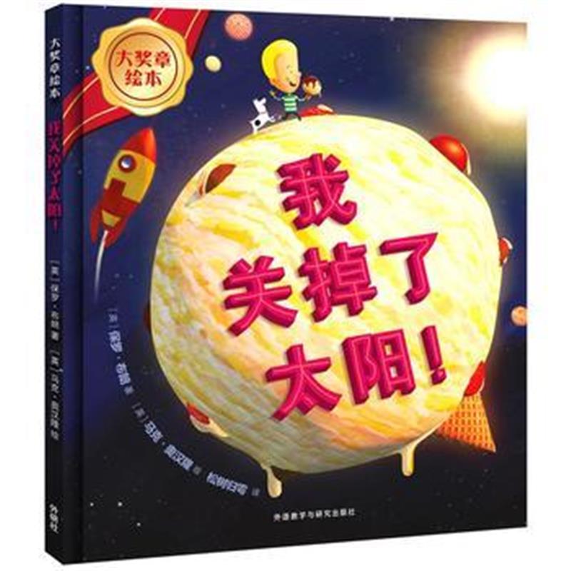 全新正版 我关掉了太阳!(大奖章绘本8)