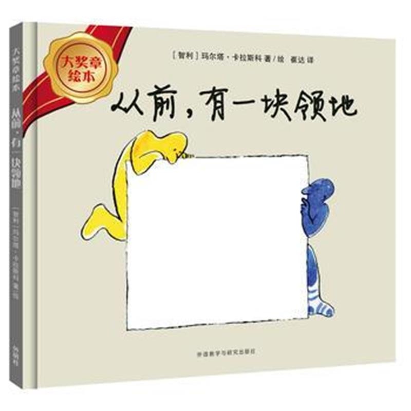 全新正版 从前 有一块领地(大奖章绘本8)
