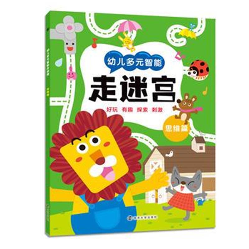 全新正版 幼儿多元智能走迷宫:思维篇