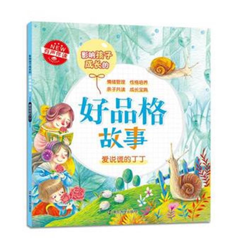 全新正版 好品格故事:爱说谎的丁丁
