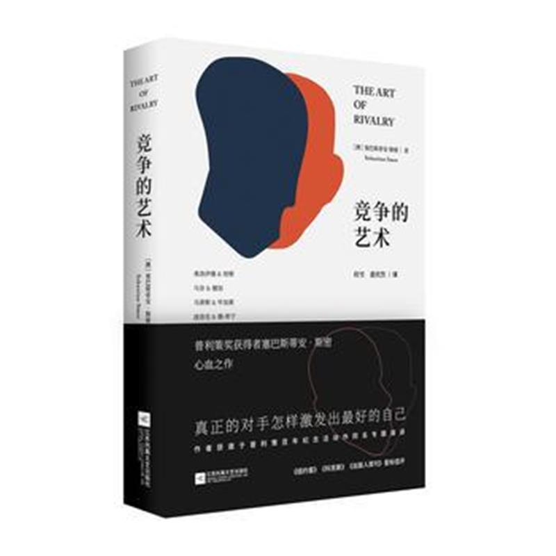全新正版 竞争的艺术(精装，内附彩色插图页)