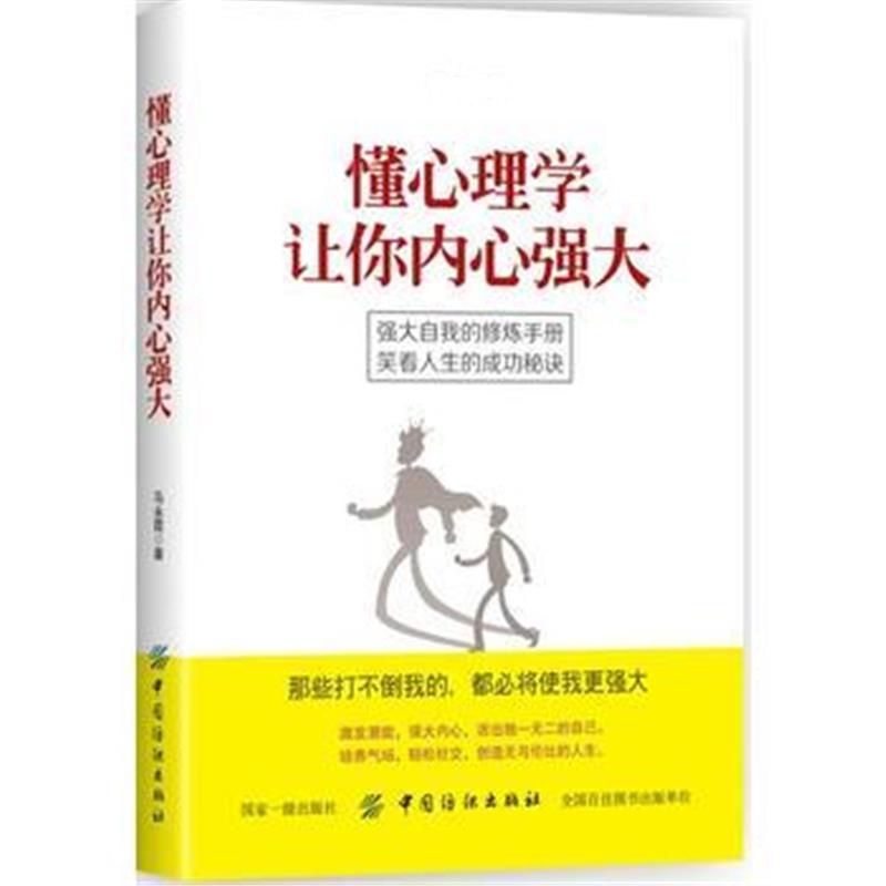 全新正版 懂心理学让你内心强大
