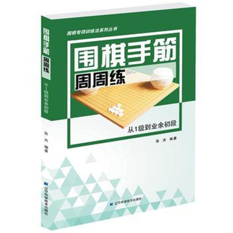 全新正版 围棋手筋周周练——从1级到业余初段