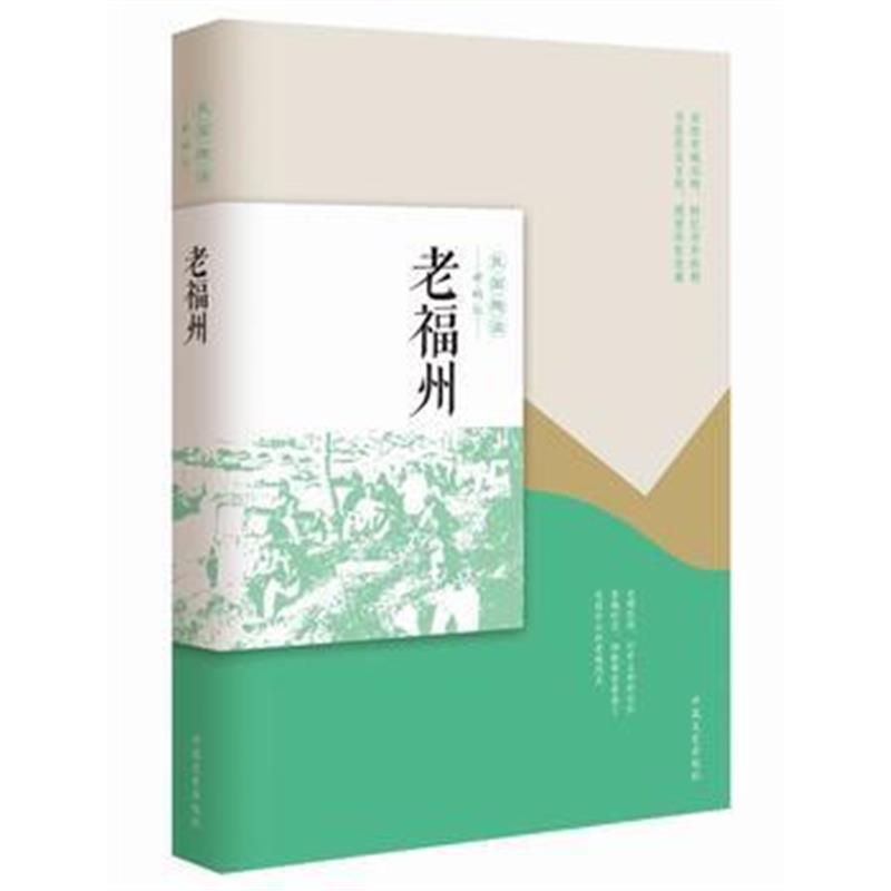 全新正版 老福州(民国趣读 老城记)