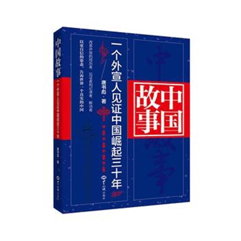 全新正版 中国故事:一个外宣人见证中国崛起三十年