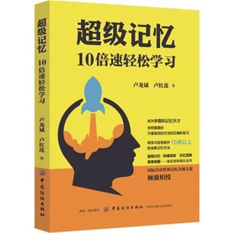 全新正版 超级记忆：10倍速轻松学习