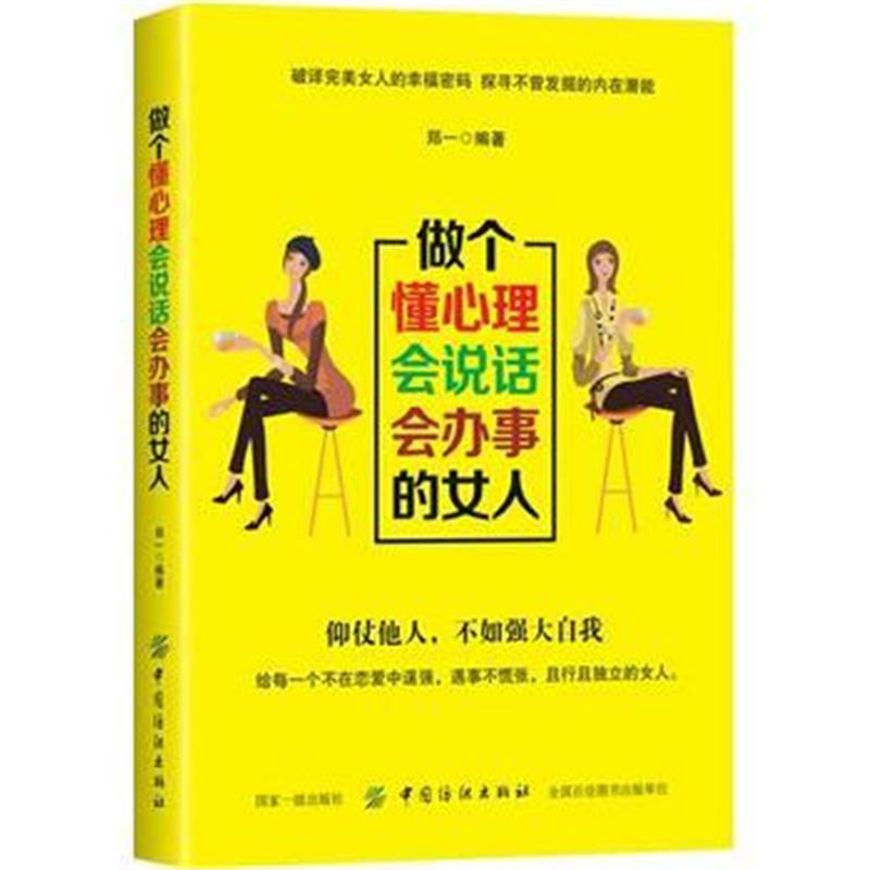 全新正版 做个懂心理会说话会办事的女人