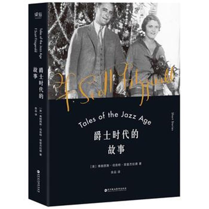 全新正版 爵士时代的故事