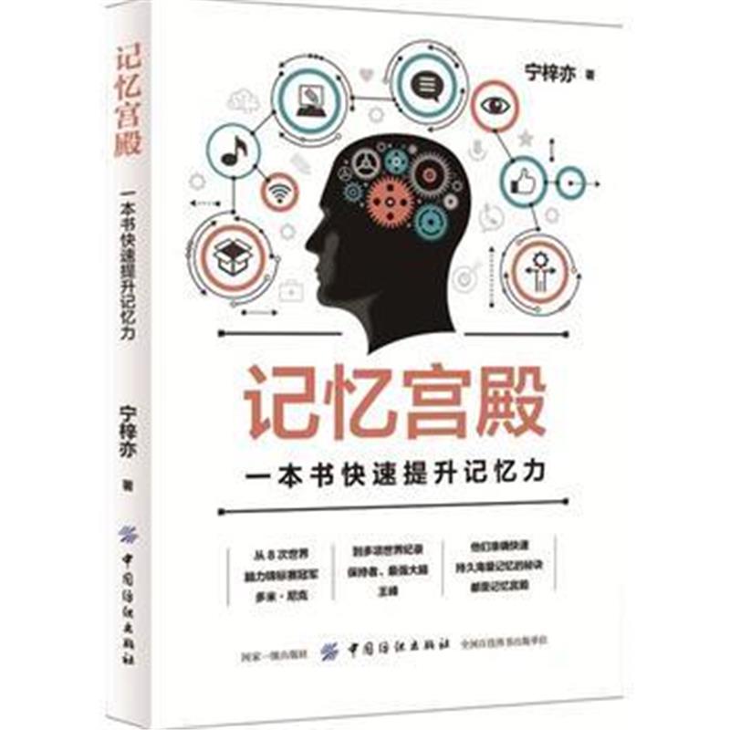 全新正版 记忆宫殿：一本书快速提升记忆力