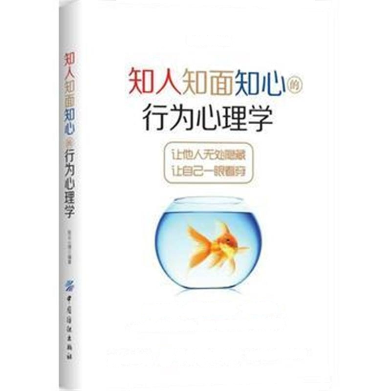 全新正版 知人知面知心的行为心理学