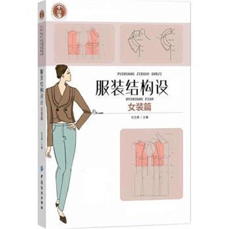 全新正版 服装结构设计(女装篇)